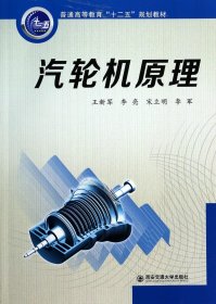 汽轮机原理/普通高等教育“十二五”规划教材