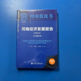 河南蓝皮书：河南经济发展报告（2024）全力拼经济