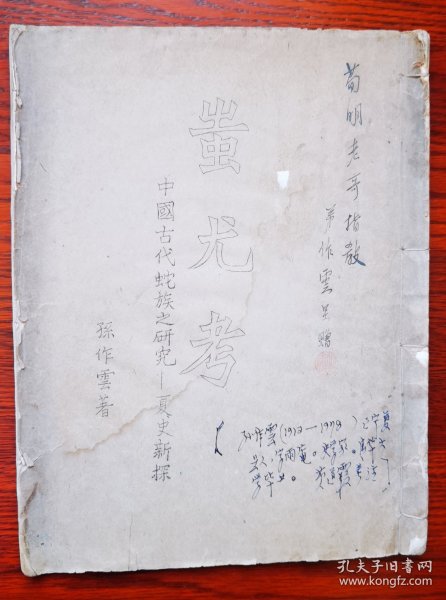 罕见 民国三十年（1941年）原版油印本 校改本 著名古籍碑帖收藏家黄道霞旧藏题跋 闻一多传人 辽宁大连瓦房店市 国学大师孙作云专著签赠本《蚩尤考—中国古代蛇族之研究—夏史新探》内多校改字迹 存世极少