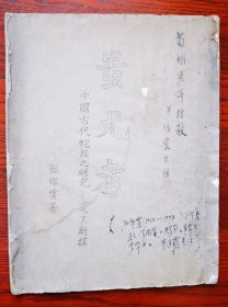 罕见 民国三十年（1941年）原版油印本 校改本 著名古籍碑帖收藏家黄道霞旧藏题跋 闻一多传人 辽宁大连瓦房店市 国学大师孙作云专著签赠本《蚩尤考—中国古代蛇族之研究—夏史新探》内多校改字迹 存世极少