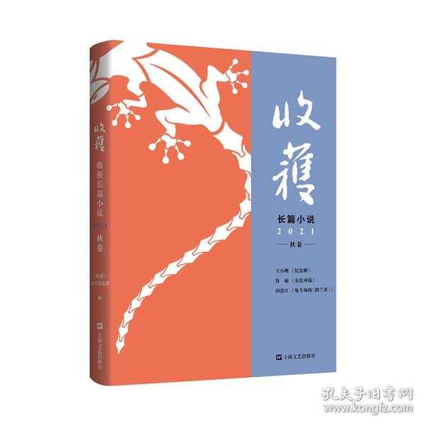 收获长篇小说2021秋卷（王小鹰、鲁敏长篇新作，歌唱家田浩江音乐随笔）