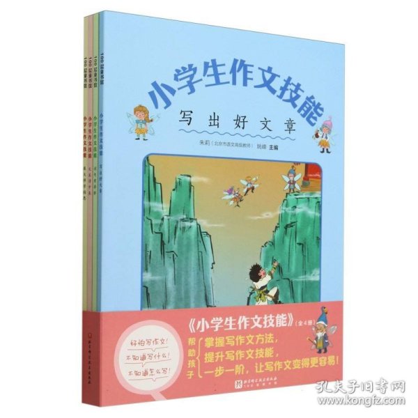 小学生作文技能(全4册)