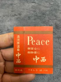 50年代日本中西烟标  纪念款