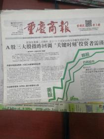 重庆商报2020年3月9日10日11日重庆商报2020年3月12日13日，每期库存为一份