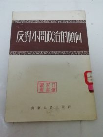 反对不问政治的倾向（邓拓，王首道等著，山东人民出版社1952年5版）书口有点水渍。2024.4.19日上