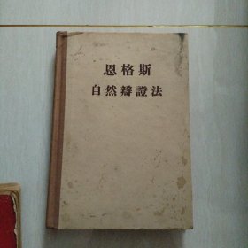 恩格斯 自然辨证法