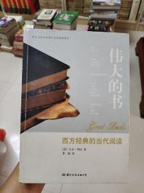 伟大的书：西方经典的当代阅读