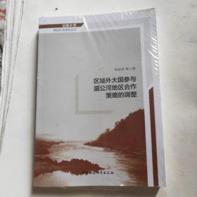 区域外大国参与湄公河地区合作策略的调整