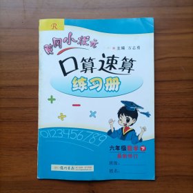 2013版黄冈小状元口算速算练习册：6年级数学（下）（R）（最新修订）