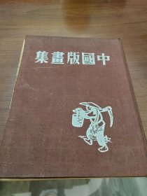 中国版画集1948年晨光出版公司（完整，品相可以，时间久了就是脱沾页了）