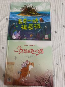 一只想要飞的猫+最后一块海藻派（英国环保科普绘本 海洋环境教育绘本 知识绘本 有声伴读3-6岁、小学低年级）