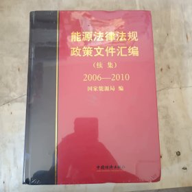 能源法律法规政策文件汇编（续集）（2006-2010）