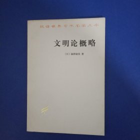 汉译世界学术名著丛书：文明论概略