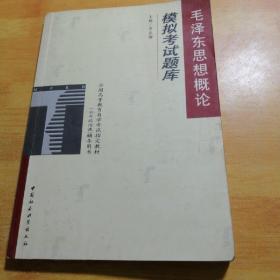 毛泽东思想概论模拟考试题库：全国高等教育自学考试指定教材（公共政治课）辅导用书