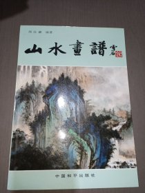山水画谱