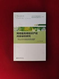 网络服务商知识产权间接侵权研究