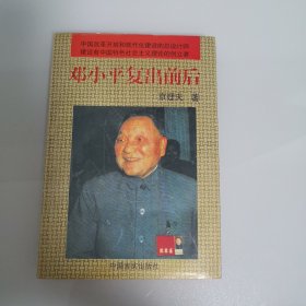 邓小平复出前后