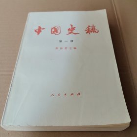 中国史稿 第一册