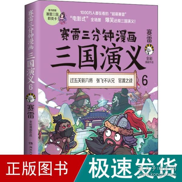 赛雷三分钟漫画三国演义6（赛雷电影式全场景，爆笑全彩漫画还原三国演义！）6