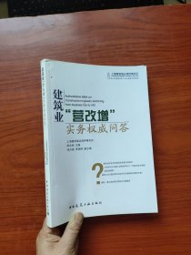 建筑业“营改增”实务权威问答