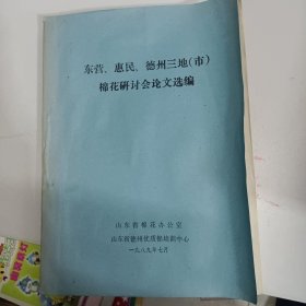 馆藏书籍:东营、惠民、德州三地（市）棉花研讨会论文选编（油印本）