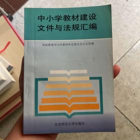 中小学教材建设文件与法规汇编