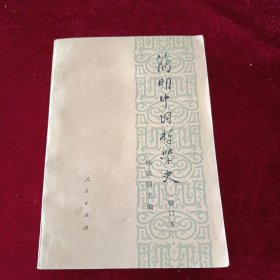 简明中国哲学史