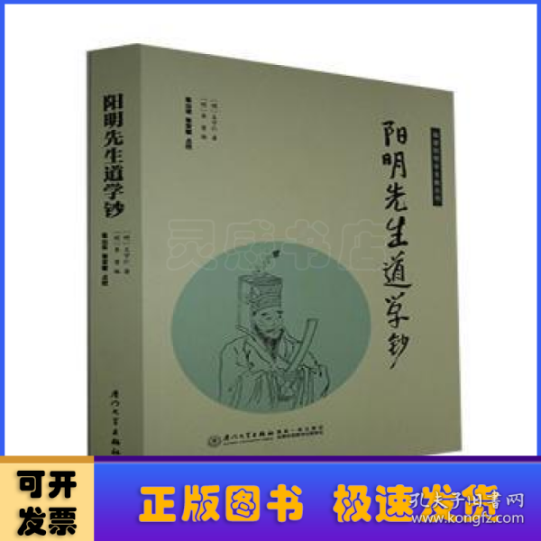 阳明先生道学钞/福建阳明学文献丛刊