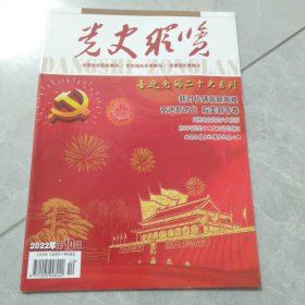 党史纵览2022年第10期