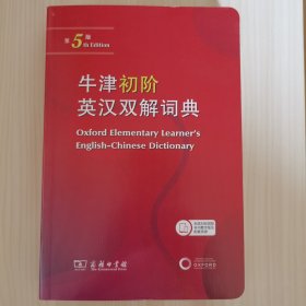 牛津初阶英汉双解词典(第5版)