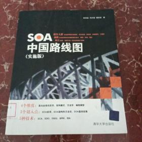 SOA中国路线图（实施版）