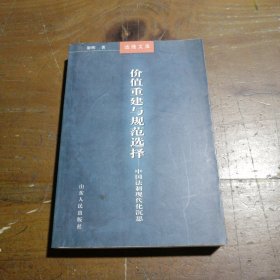 价值重建与规范选择——中国法制现代化沉思