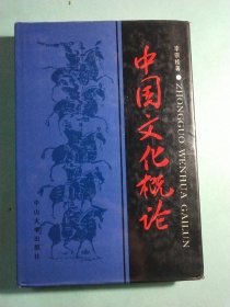 中国文化概论 精装本