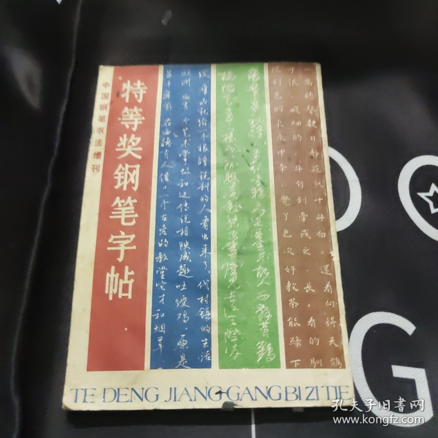 特等奖钢笔字帖 1985年中国钢笔书法大赛作品集 中国钢笔书法增刊