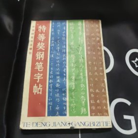 特等奖钢笔字帖 1985年中国钢笔书法大赛作品集 中国钢笔书法增刊