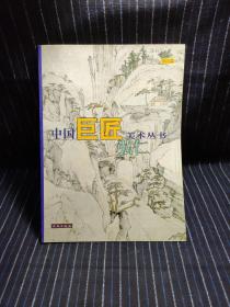 O⑤  弘仁-中国巨匠美术丛书