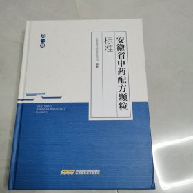 安徽省中药配方颗粒标准（第一册）