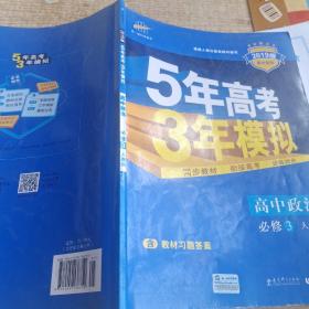 曲一线科学备考·5年高考3年模拟：高中政治（必修3）（人教版）