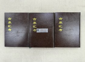 中国公共图书馆古籍文献珍本汇刊 古泉汇考 全三册 精装