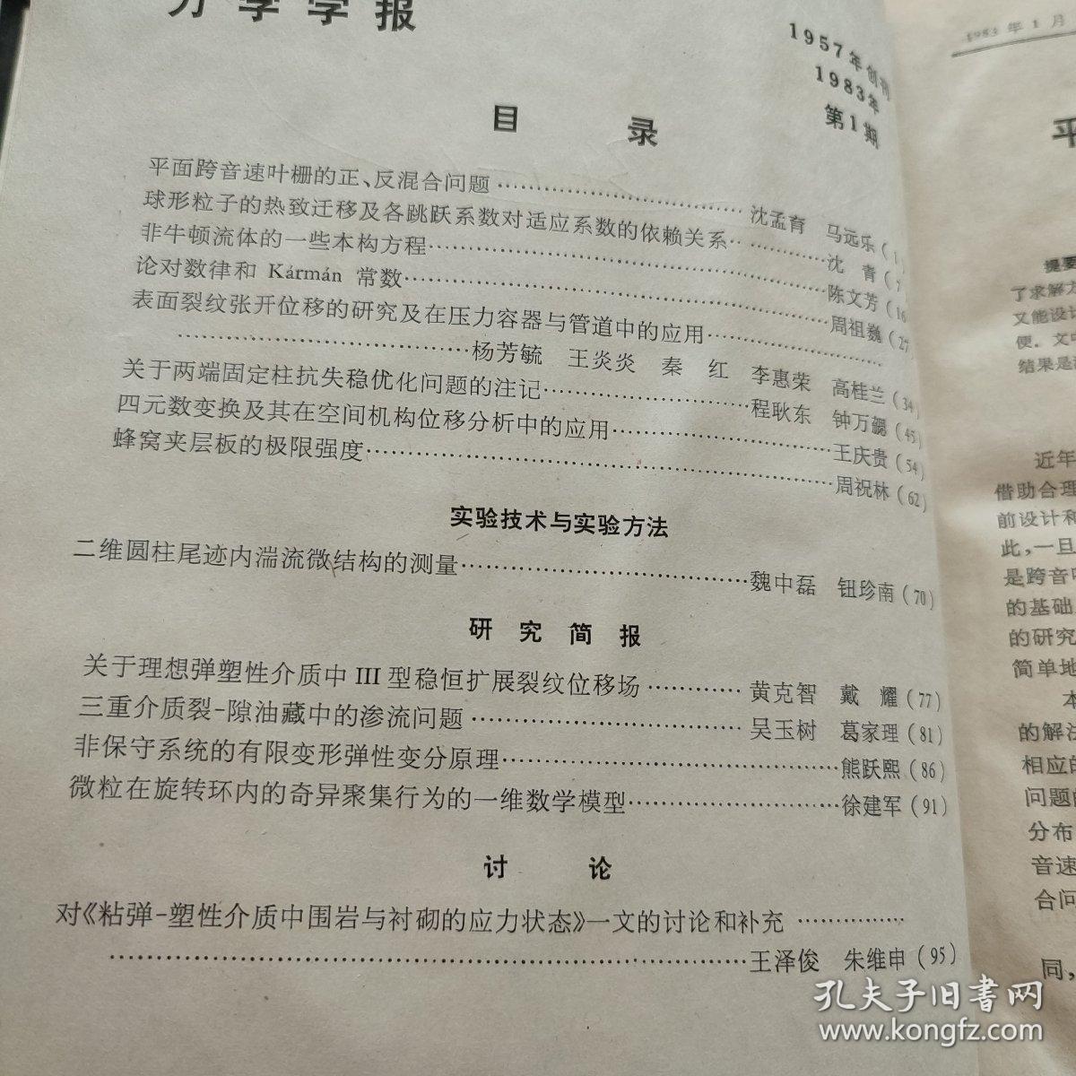 力学学报1983年1-6期 精装合订本