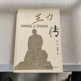 王力传