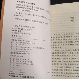 承续与超越：20世纪中国美学与传统