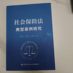 社会保险法典型案例研究