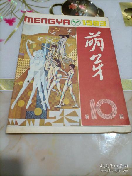 萌芽1983年第10期