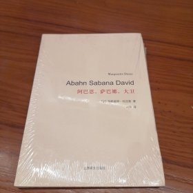 杜拉斯百年诞辰作品系列：阿巴恩，萨巴娜，大卫 塑封