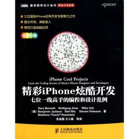 精彩iPhone炫酷开发：七位一线高手的编程和