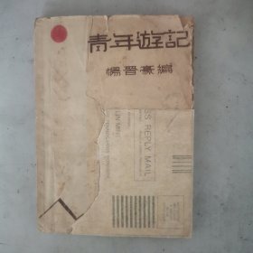 稀缺本民国1937年《青年游记》