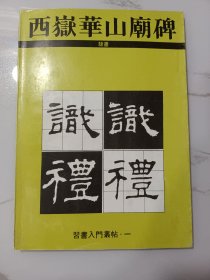 老字帖:西岳华山庙碑(九宫格定位大字本，便于临摹)