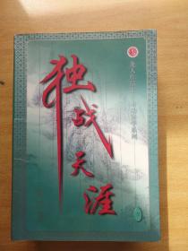 龙人作品集.奇功异学系列--独战天涯（1-5册全）