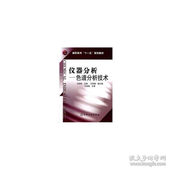 仪器分析——色谱分析技术 王炳强 编 化学工业出版社 沿海书店